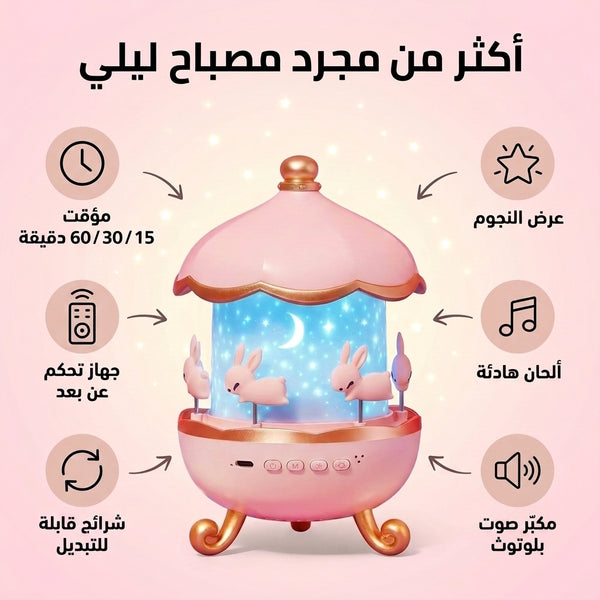 مميزات مصباح النوم السحري