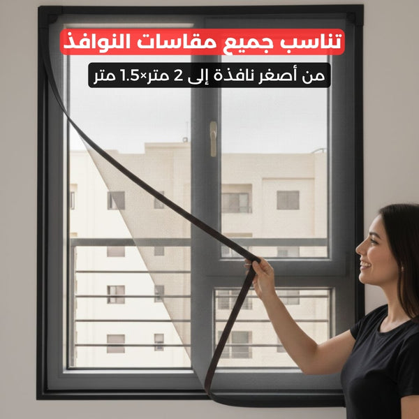 ستارة واقية من الحشرات والغبار - مقاس 2متر × 1.5متر